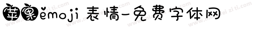 苹果emoji 表情字体转换